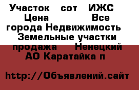 Участок 6 сот. (ИЖС) › Цена ­ 80 000 - Все города Недвижимость » Земельные участки продажа   . Ненецкий АО,Каратайка п.